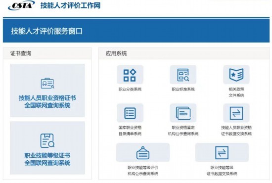 图为技能人才评价工作网截图。