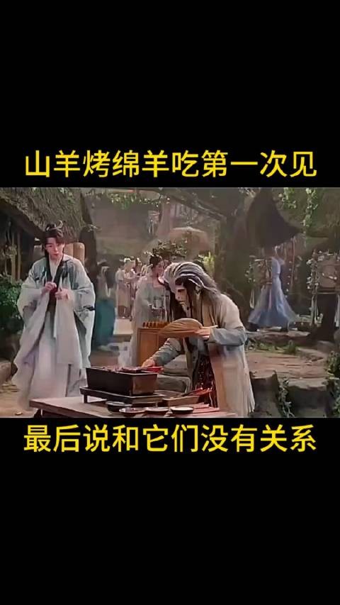 山羊烤绵羊吃？第一次见