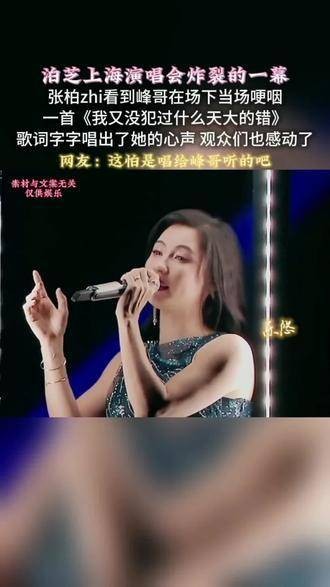 歌曲中唱道，我又没犯过什么天大的错，这次张柏芝真是唱出了心声