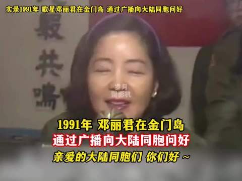 实录1991年，歌星邓丽君在金门岛，通过广播向大陆同胞问好