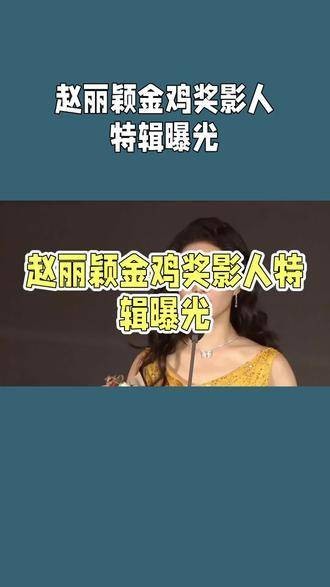 赵丽颖金鸡奖影人特辑曝光 赵丽颖 金鸡奖 带你走进赵丽颖的金鸡奖特辑…