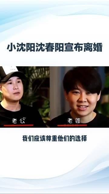 小沈阳和沈春阳的离婚消息让粉丝们感到非常震惊