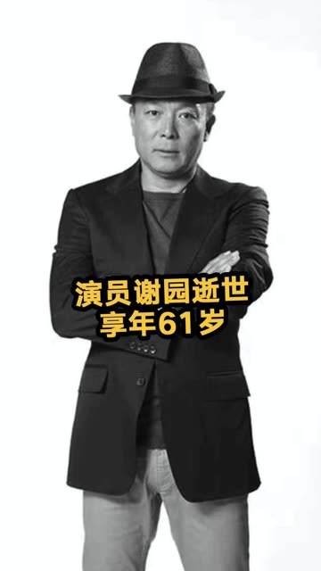 演员谢园逝世,享年61岁,他曾与葛优、梁天并称为喜剧三剑客,令人怀念