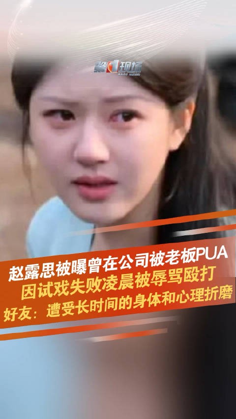 赵露思好友曝她曾被公司殴打