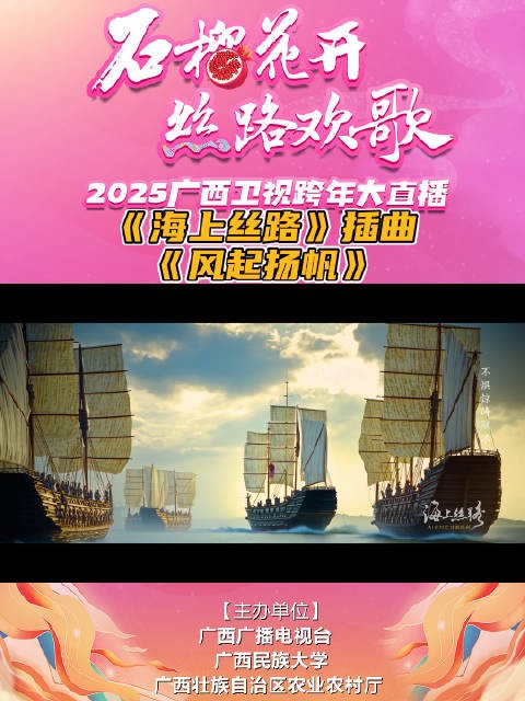 《海上丝路》插曲——《风起扬帆》 2025年广西卫视跨年大直播