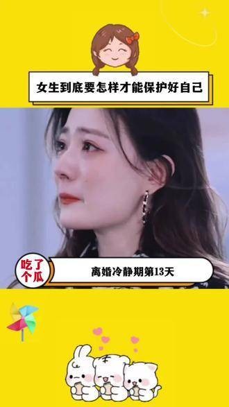 女生要如何才能更好地保护自己， 婚姻中的自我保护也同样重要