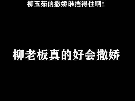 柳老板一句孟浪差点把我的魂都勾走了…