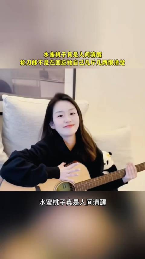 水蜜桃子真是人间清醒,称刀郎不是在回应她,自己几斤几两很清楚…