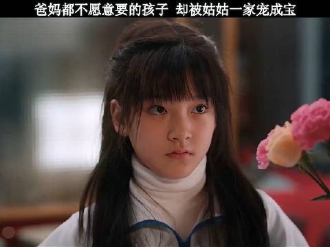 爸爸妈妈都不愿意要的孩子，却被姑姑一家宠成了宝