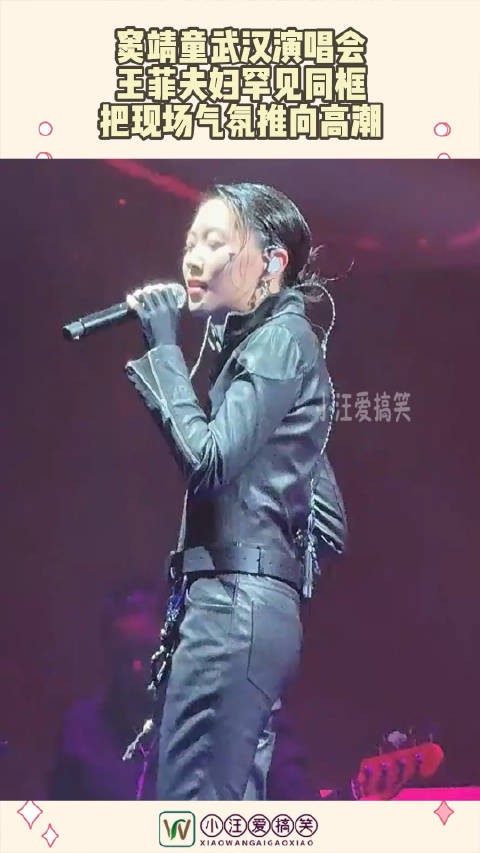 窦靖童武汉演唱会，王菲夫妇罕见同框，把现场气氛推向高潮！0.0