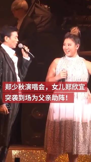 郑少秋演唱会，女儿为父亲助阵！自从肥姐离去后，女儿变得更加懂事