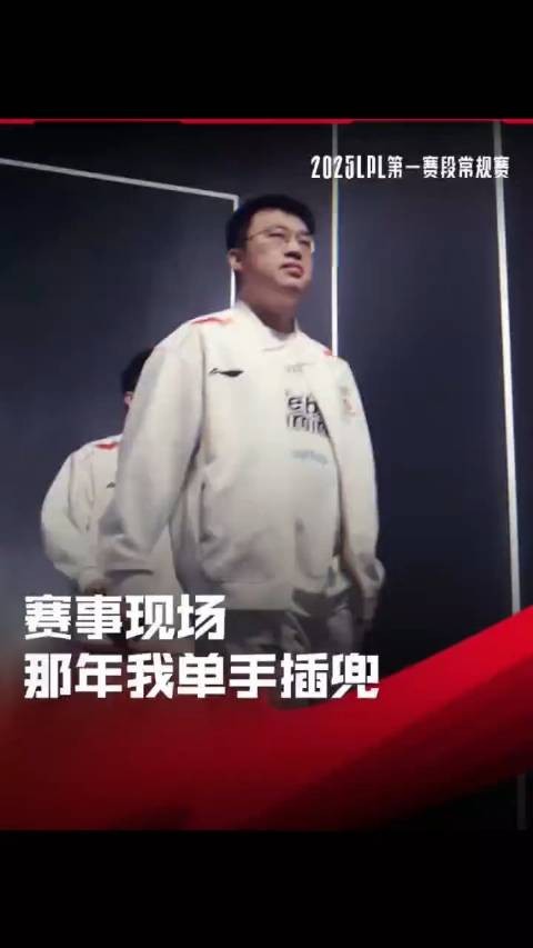 赛事现场：Xiaohu单手插兜，霸气登场！ cr.英雄联盟职业联赛 dy