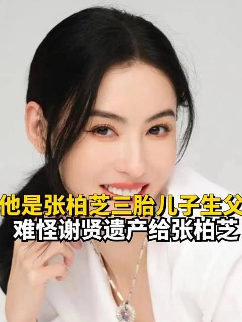 终于真相大白，他才是张柏芝三胎儿子的生父…