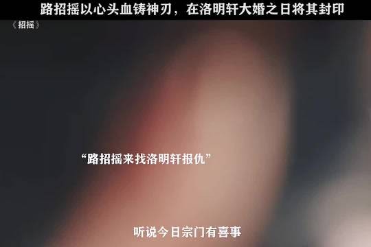 为报仇不惜以心头血封印仇人 因为一个片段看了整部剧