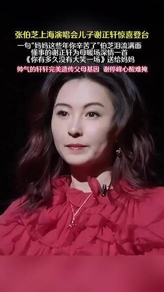 张柏芝在上海演唱会中，儿子谢振轩惊喜登台…