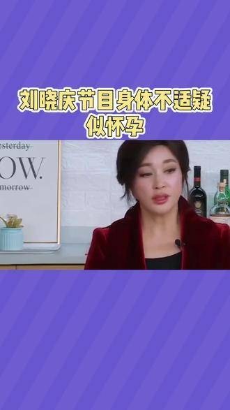 刘晓庆在节目中身体不适，疑似怀孕