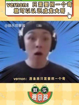 Vernon：原来只需转个弯，就能结识成龙大哥了