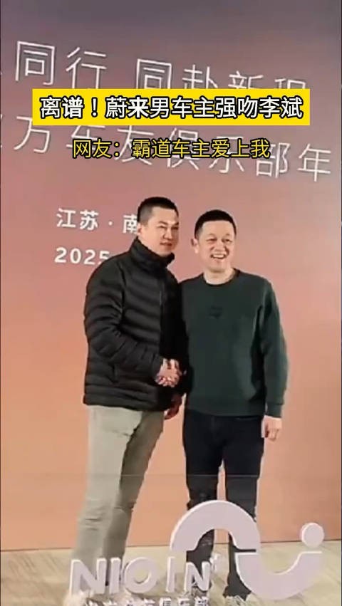 蔚来CEO李斌参加车友年会遭男车友强吻