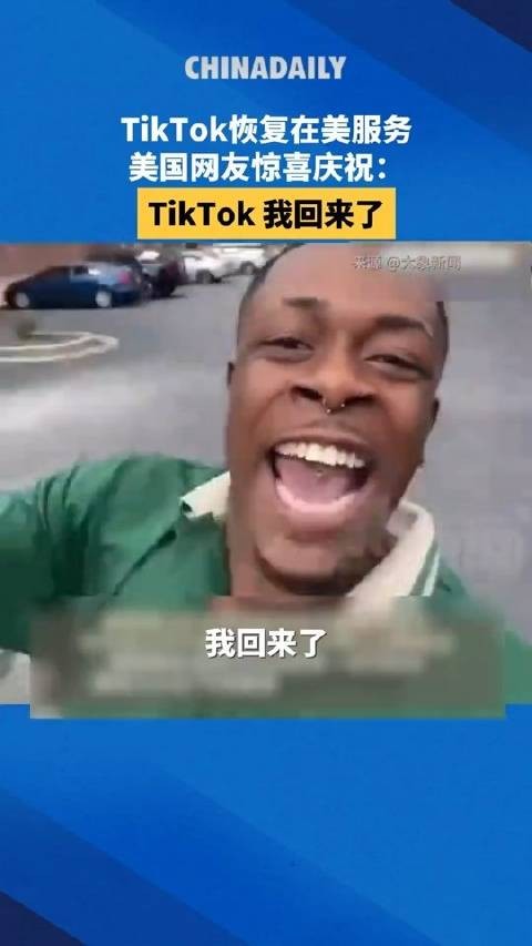 TikTok恢复在美服务，美国网友庆祝：TikTok我回来了！