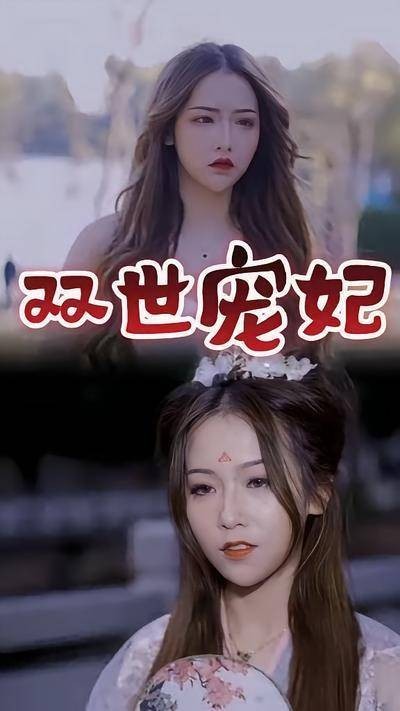 双世宠妃-第23集-陈妃穿越成现代千金，与霸总林杰闪婚！