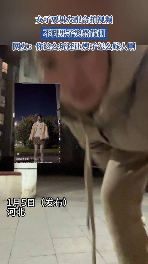 女子让男友配合拍视频，不料男友突然背刺