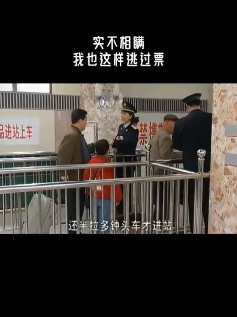 实不相瞒,我也这样逃过票