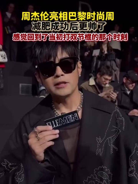 周杰伦减肥成功后现身巴黎时装周，预告几个月后开演唱会