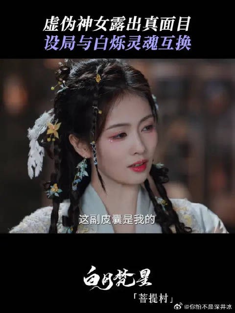 神女真面目露出，众人能否发现可疑之处？