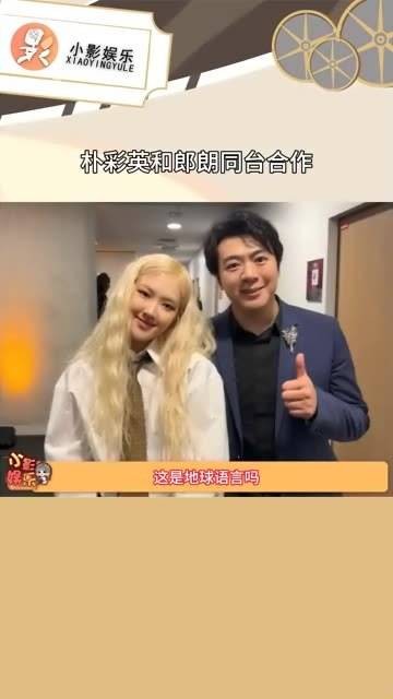 朴彩英和郎朗同台合作,次元壁破了,真是爱看他们多合作!