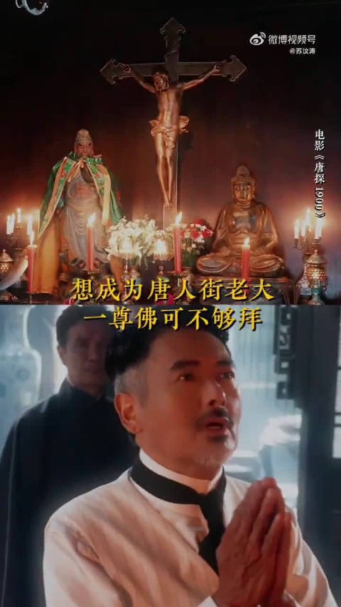 看《唐探1900》被发哥的拜神操作笑晕，有事乱拜这一点和我一模一样！