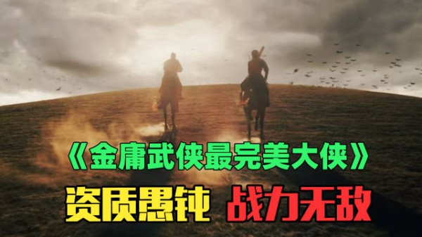 天资愚钝、忠厚老实,但他是金庸笔下最完美的大侠!