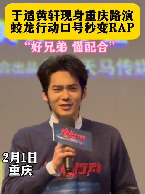 重庆路演,于适黄轩 喊响电影口号怎么秒变Rap?