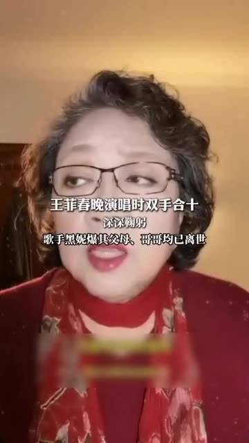 2月1日(发布),王菲在春晚演唱时双手合十,深深鞠躬