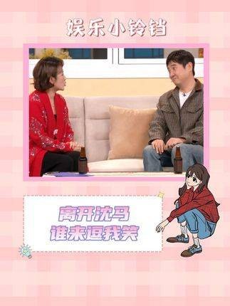 离开沈马 没有人来逗我笑!