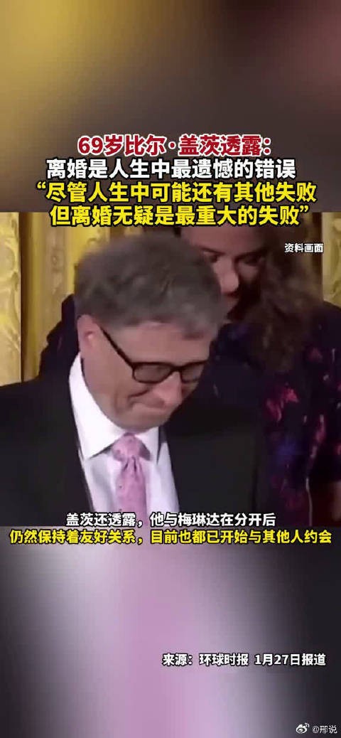 69岁比尔·盖茨透露：离婚是人生中最遗憾的错误…