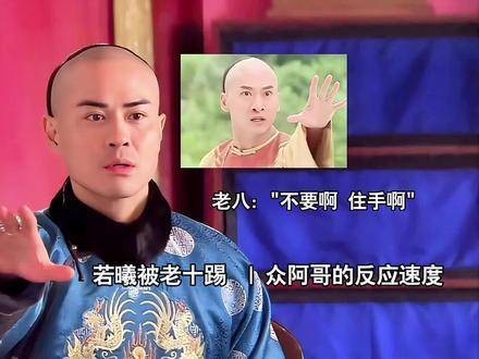 若曦竟被十爷踢,众人反应堪称一场演技大比拼!