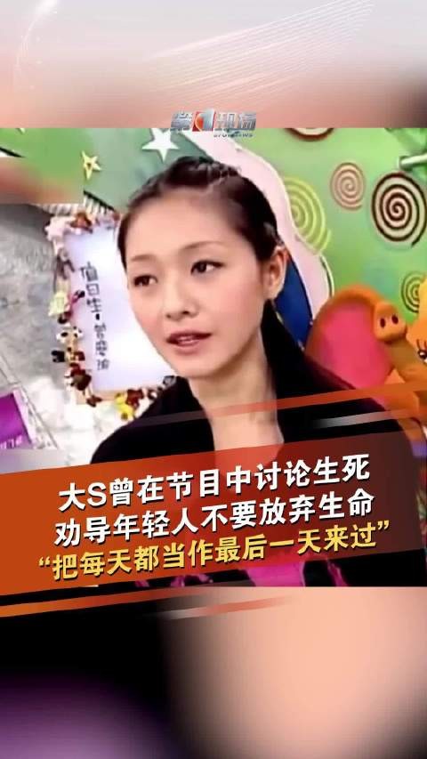 大S曾在节目中讨论生死：每天都当作最后一天来过