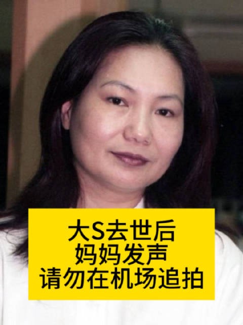 大S去世后妈妈发声：请勿在机场追拍大s去世大s妈妈委托王伟忠发声