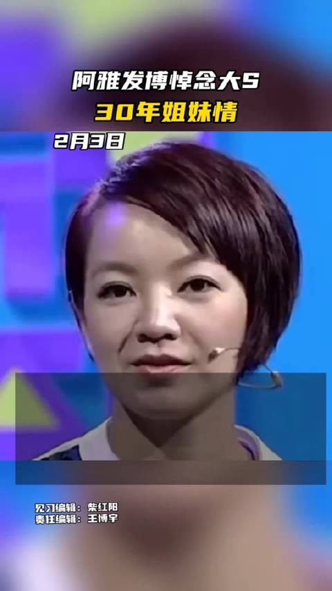 阿雅发博悼念大S,30年姐妹情