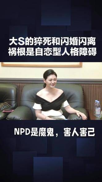 大S的猝死和闪婚闪离，根源在于她的自恋型人格障碍NPD…