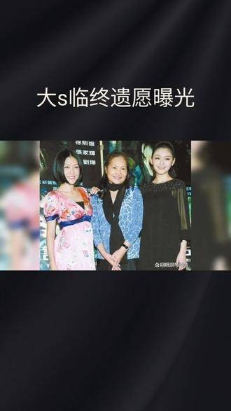 大S母亲黄春梅发文悲痛传达女儿大S的临终遗愿，令人揪心