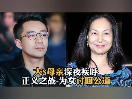 大S的母亲深夜发声：为女儿争取正义…