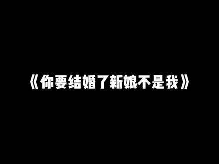 顾新郎请注意，抢亲大队即将抵达现场，仅剩30秒！