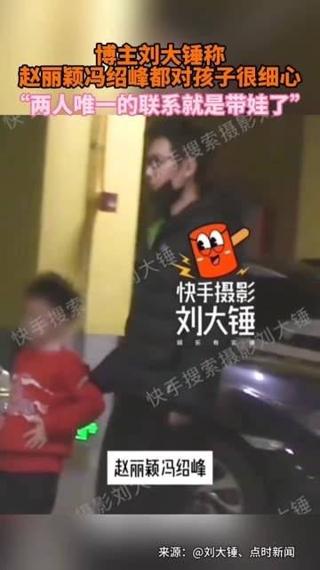 刘大锤提到赵丽颖和冯绍峰对孩子的关怀备至：他们唯一的交集就是共同照顾孩子