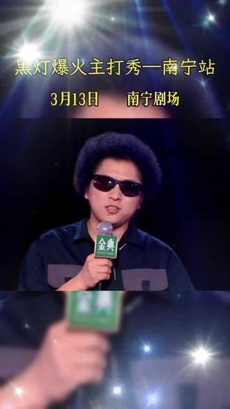 人生就像一场大笑，黑灯老师的主打秀真是超棒！