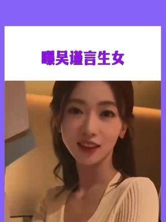 吴谨言真的生了？吴谨言 娱乐八卦 这条消息让人意想不到，成为了焦点