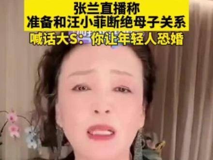 张兰在直播中表示准备与汪小菲断绝母子关系…