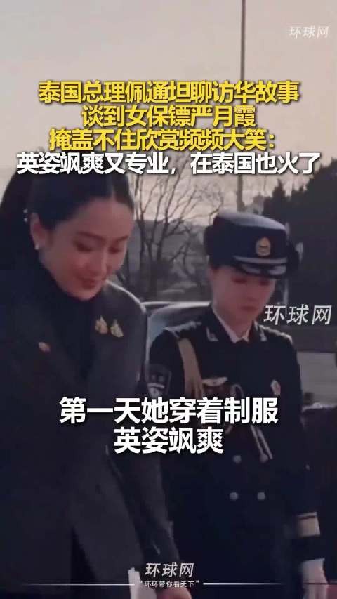 泰国总理聊访华故事，谈到女保镖严月霞…