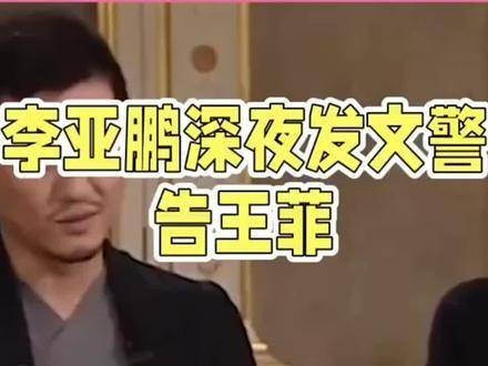 李亚鹏深夜发文警示王菲