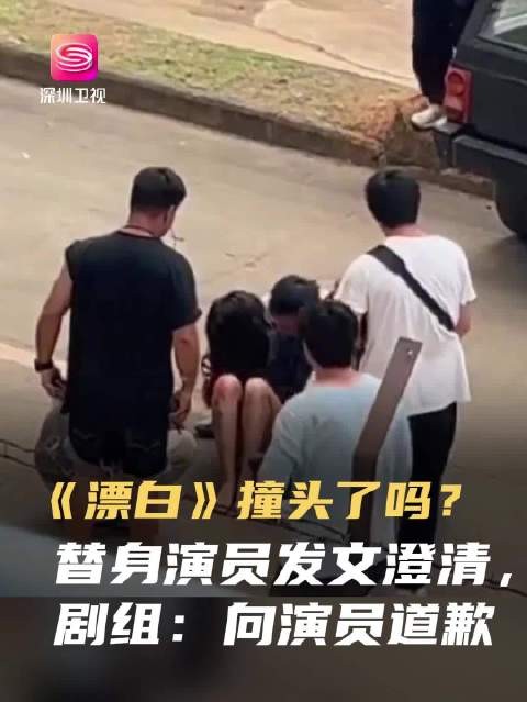 电视剧《漂白》替身演员辟谣被撞头，表示“受擦伤的是胳膊而不是头部”